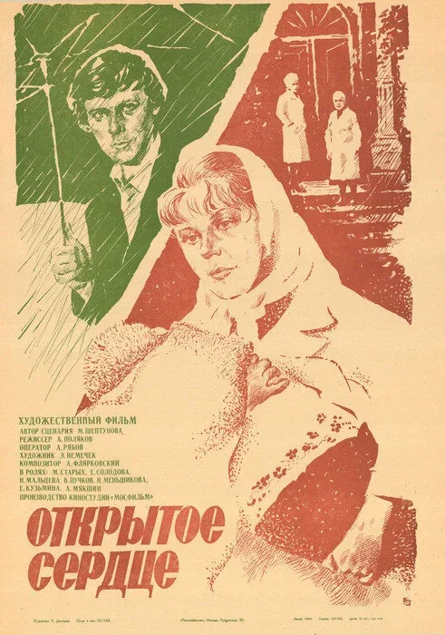 Постер: Открытое сердце