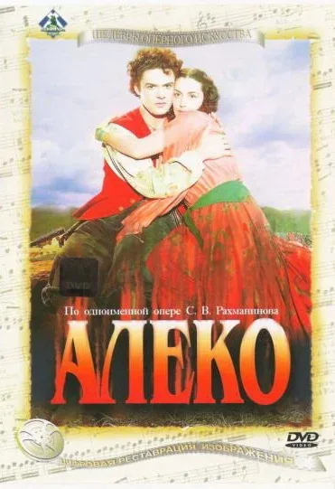 Постер «Алеко»