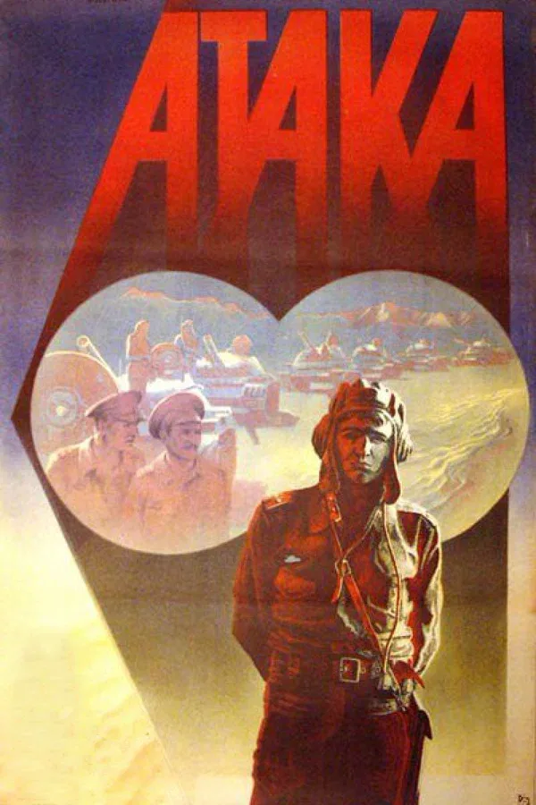 Постер «Атака»