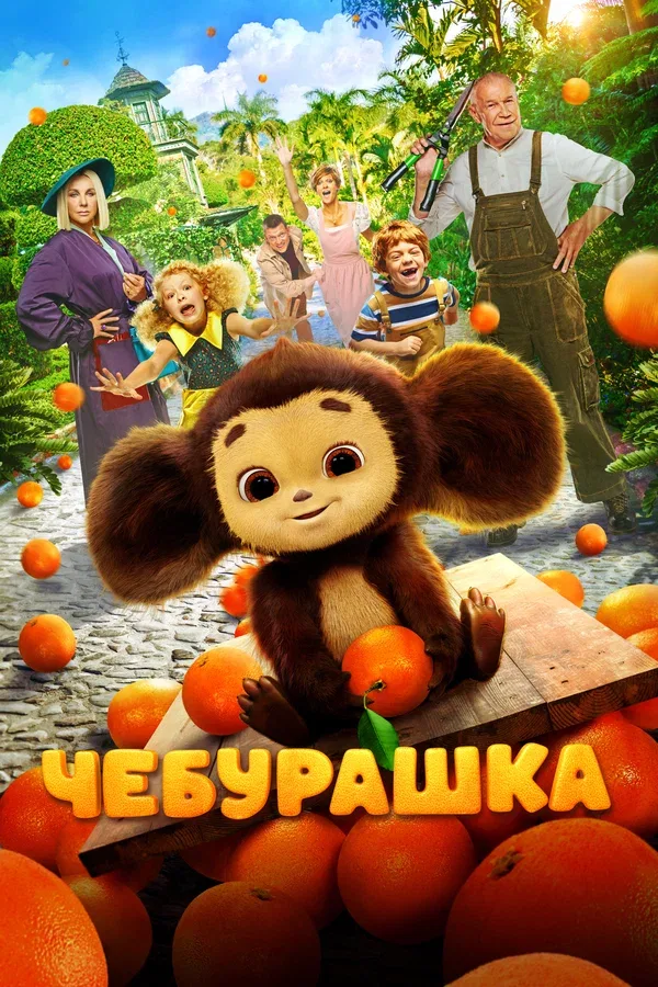 Постер «Чебурашка»