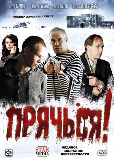 Постер: Прячься!