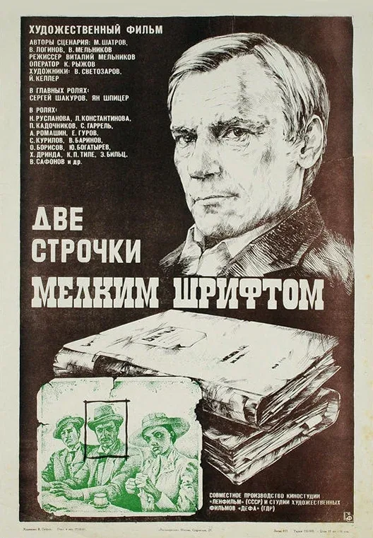 Постер «Две строчки мелким шрифтом»