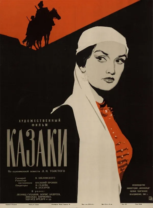 Постер: Казаки