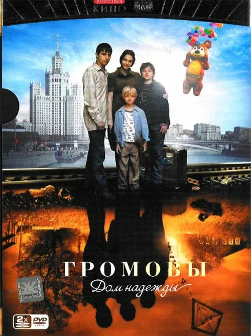 Постер: Громовы. Дом надежды