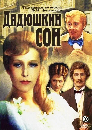 Постер «Дядюшкин сон»