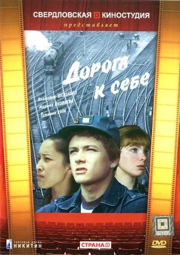 Постер «Дорога к себе»