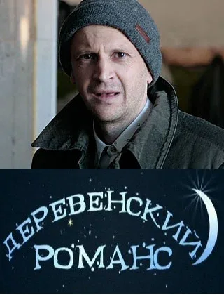 Постер «Деревенский романс»