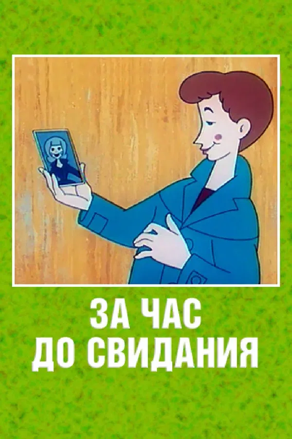 Постер: За час до свидания