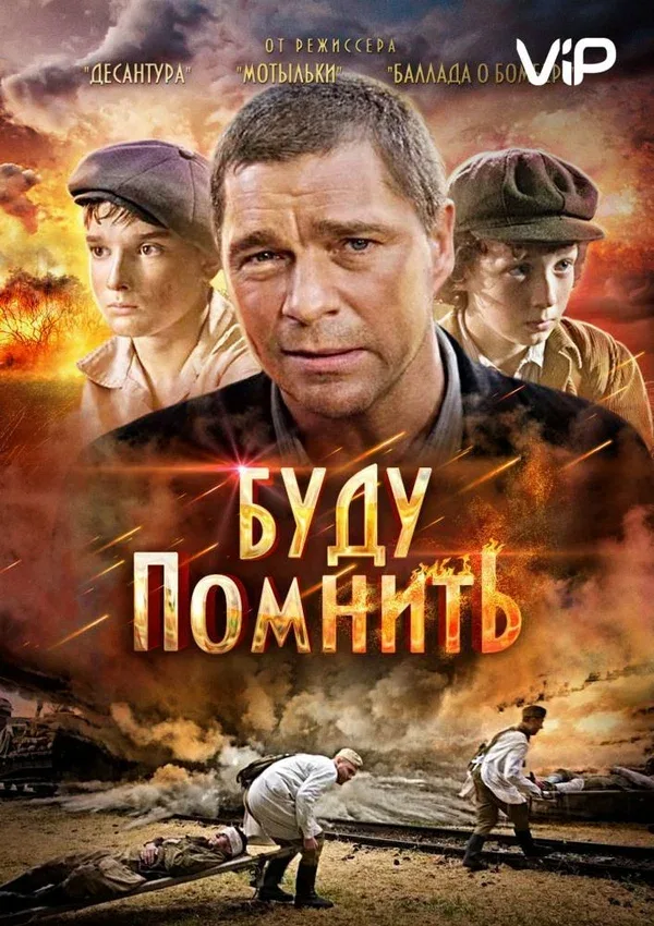 Постер «Буду помнить»