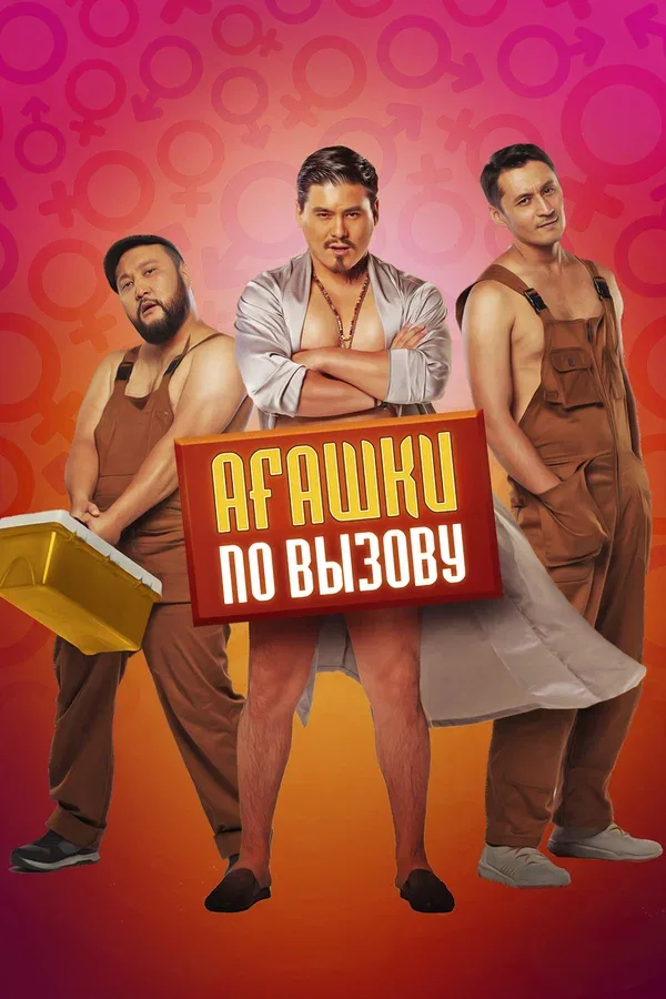 Постер «Агашки по вызову»
