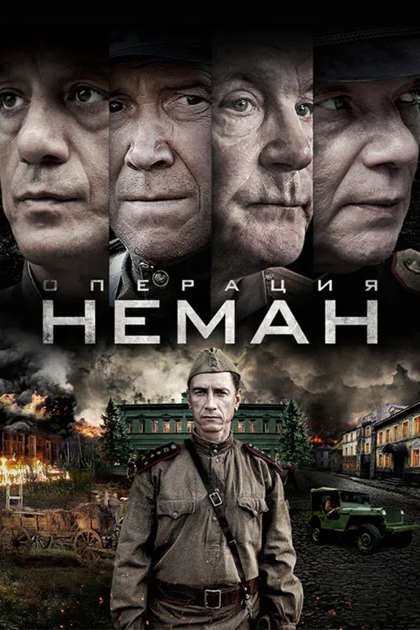 Постер «Операция «Неман»»