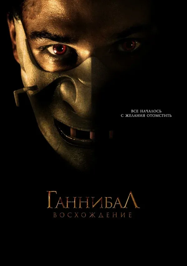 Постер «Ганнибал: Восхождение»