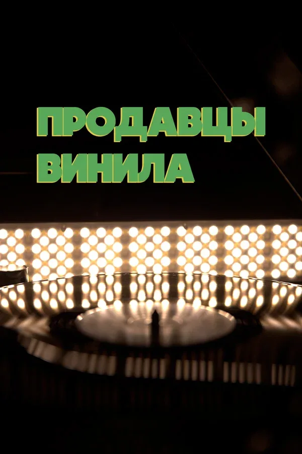 Постер: Продавцы винила