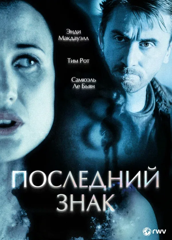 Постер: Последний знак