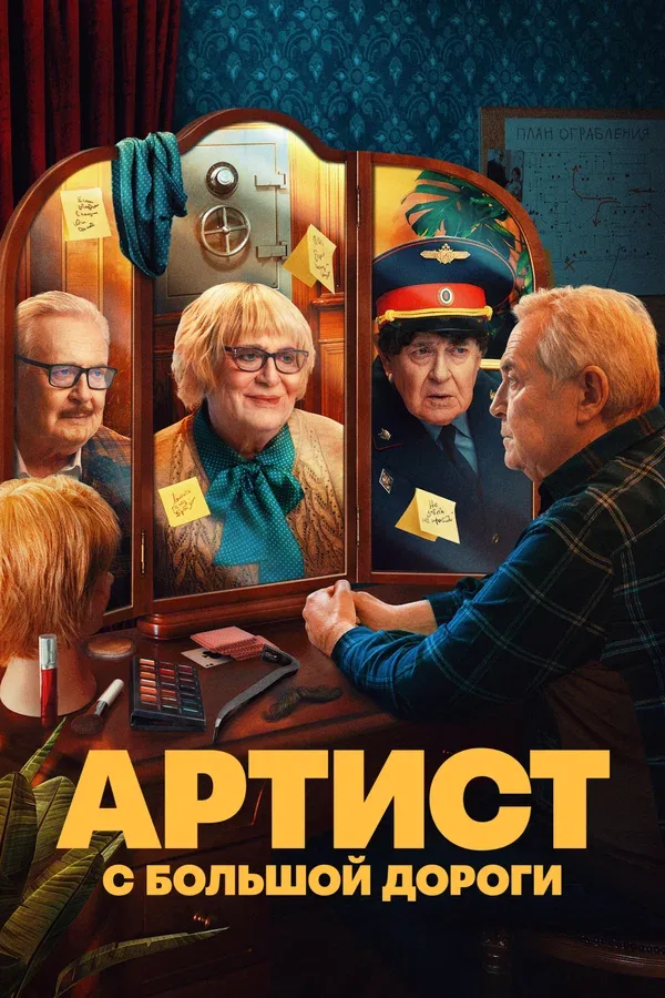 Постер «Артист с большой дороги»