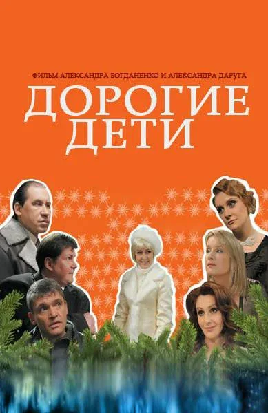 Постер «Дорогие дети»
