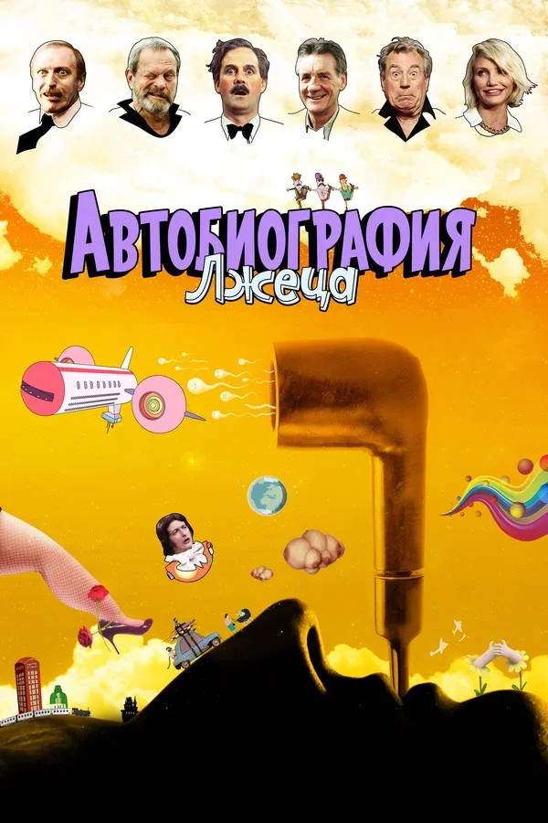 Постер «Автобиография лжеца»