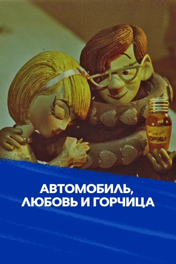 Постер «Автомобиль, любовь и горчица»