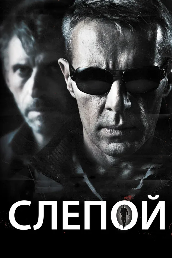 Постер: Слепой