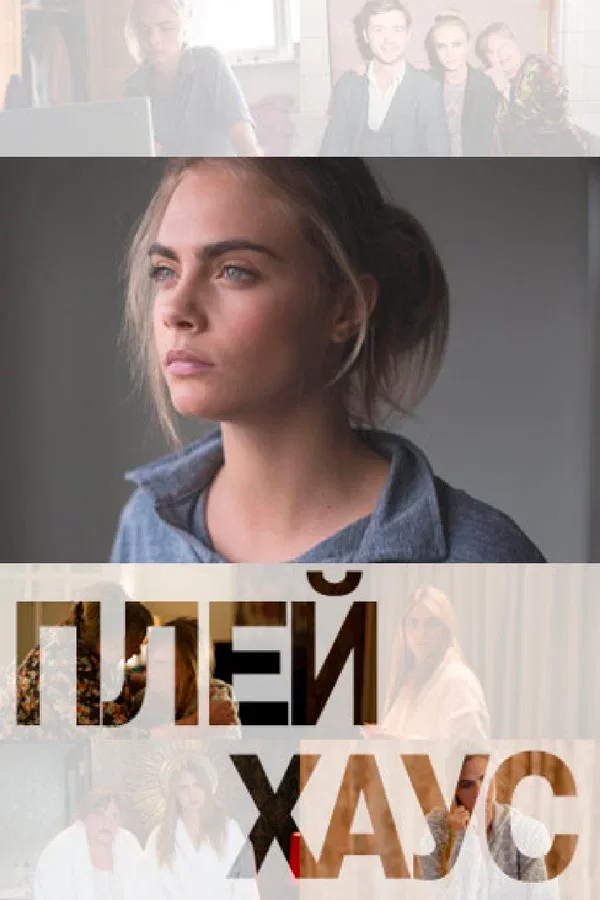 Постер: Плейхаус