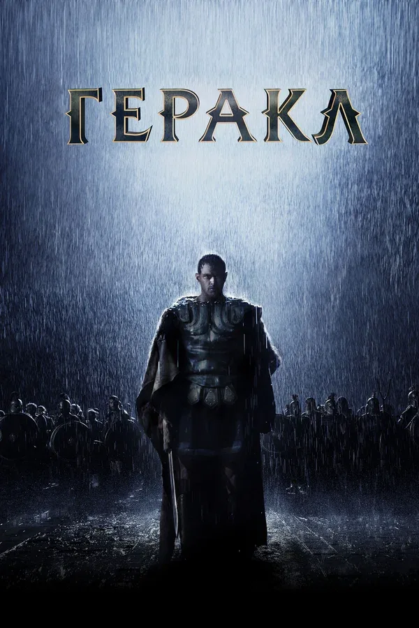 Постер «Геракл: Начало легенды»