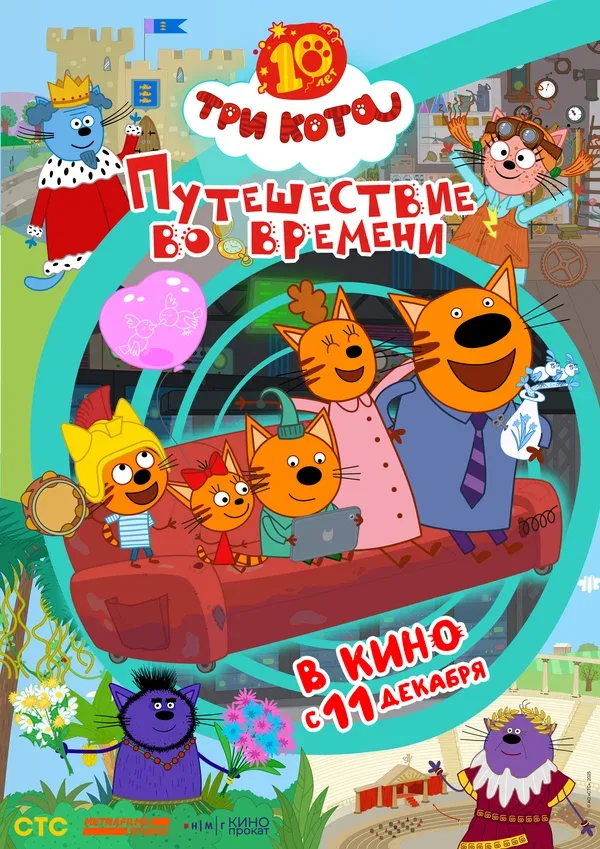 Постер «Три кота. Путешествие во времени»