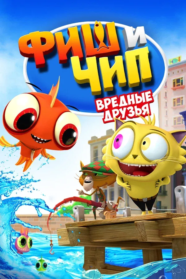 Постер «Фиш и Чип. Вредные друзья»