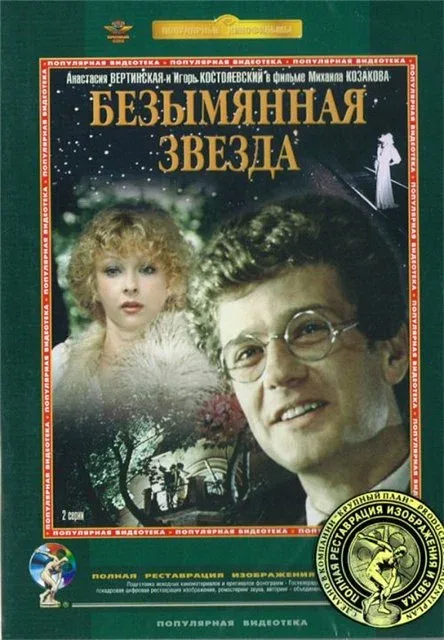 Постер: Безымянная звезда