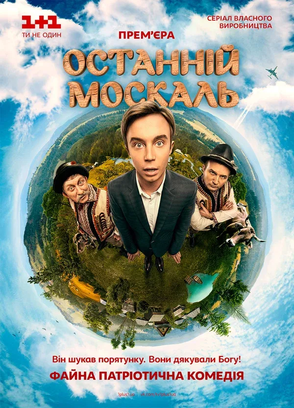 Постер: Последний москаль