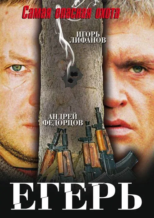 Постер «Егерь»