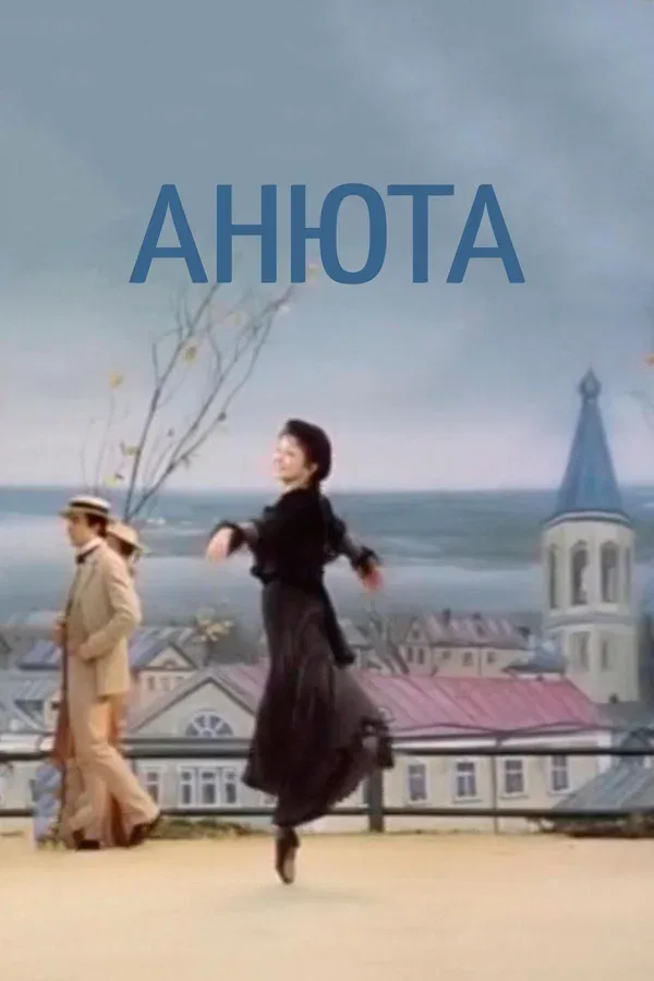 Постер: Анюта