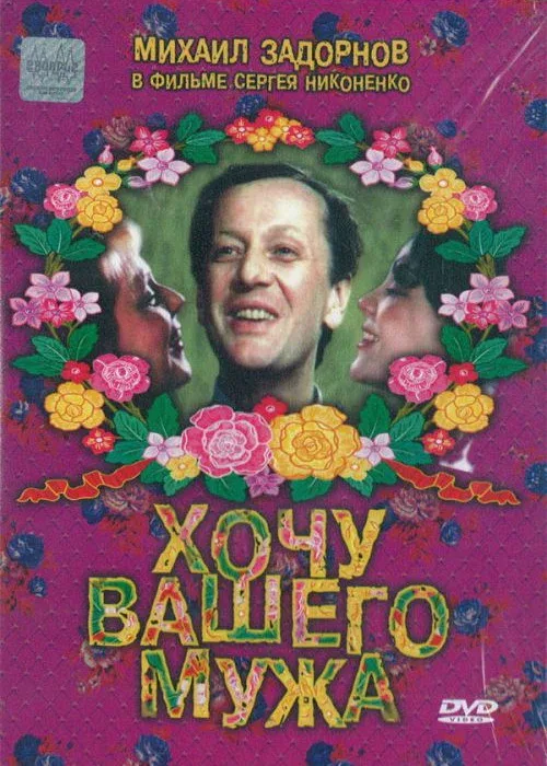 Постер «Хочу вашего мужа»