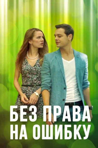 Постер «Без права на ошибку»
