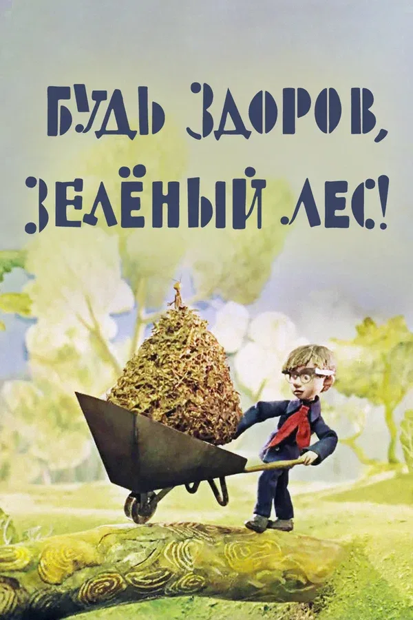 Постер «Будь здоров, зеленый лес!»