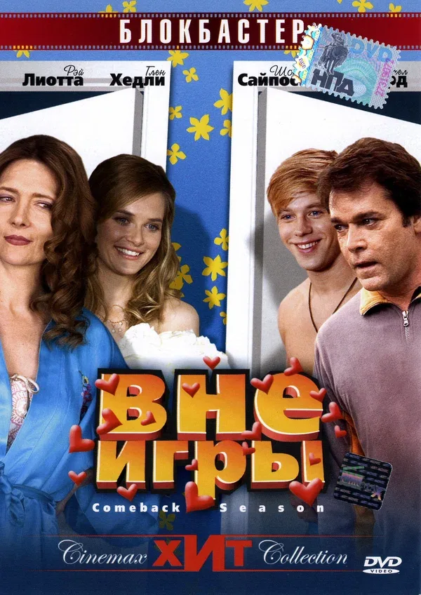 Постер: Вне игры