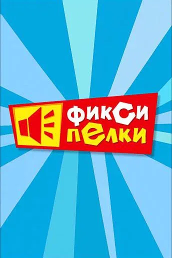 Постер «Фиксипелки»