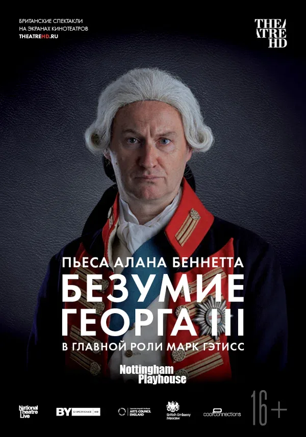 Постер «Безумие Георга III»