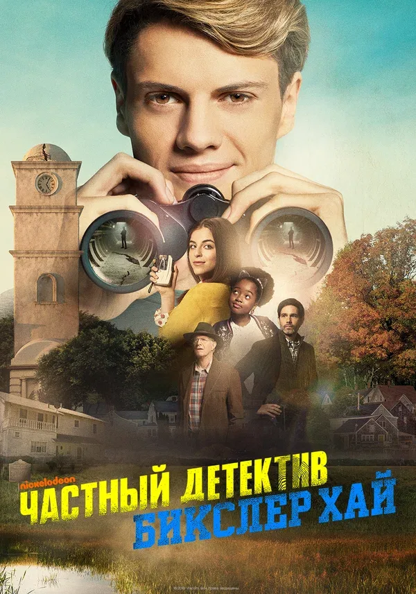 Постер «Частный детектив Бикслер Хай»