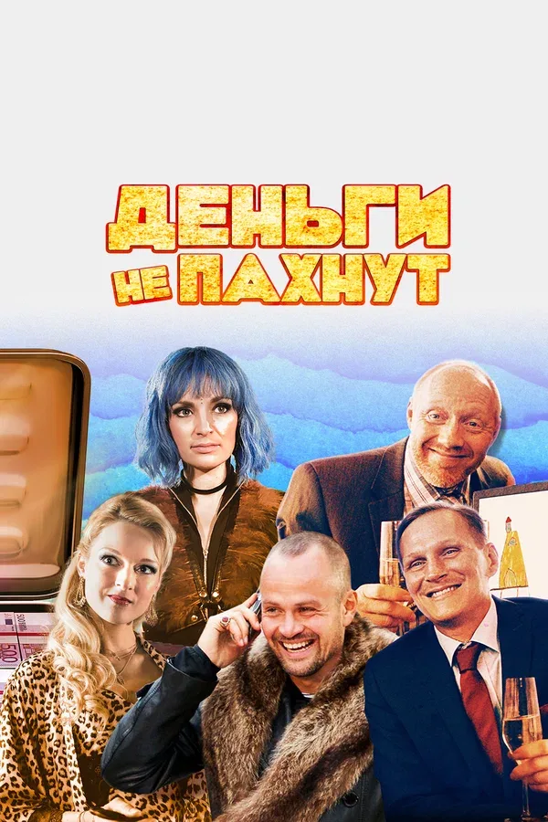 Постер «Деньги не пахнут»
