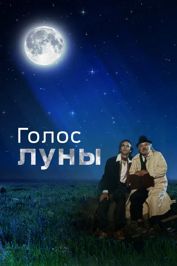 Постер «Голос луны»