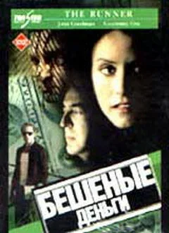 Постер «Бешеные деньги»