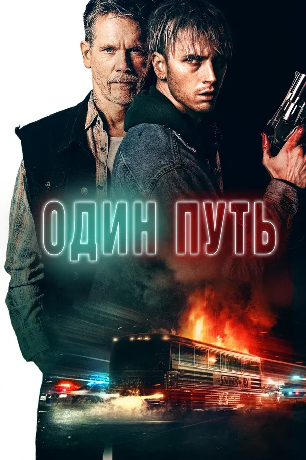 Постер: Один путь