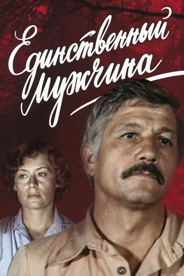 Постер «Единственный мужчина»