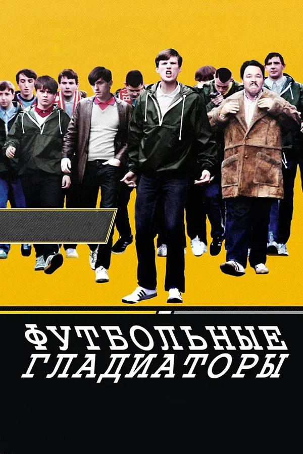 Постер «Футбольные гладиаторы»