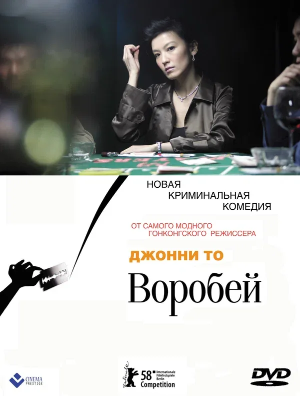 Постер: Воробей