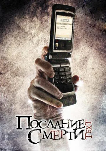 Постер: Послание смерти