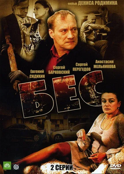 Постер «Бес»