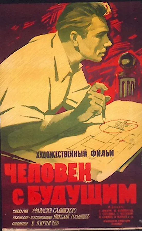Постер «Человек с будущим»