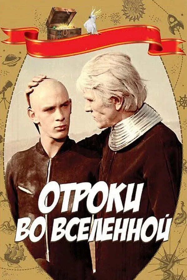 Постер «Отроки во Вселенной»