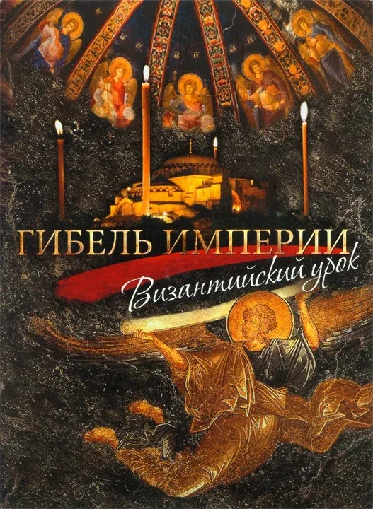 Постер «Гибель империи. Византийский урок»